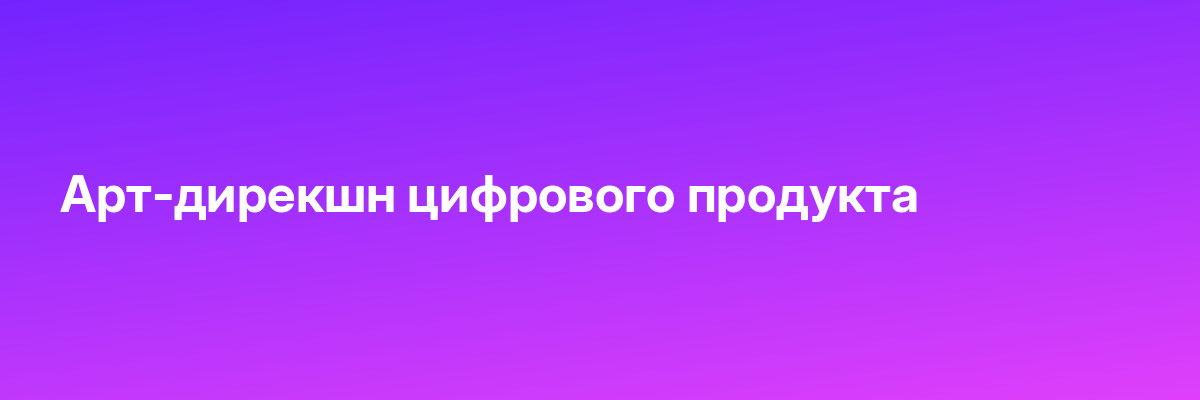 Арт-дирекшн цифрового продукта