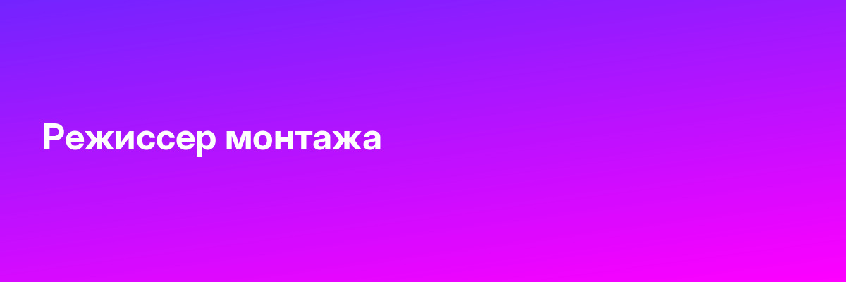 Режиссер монтажа