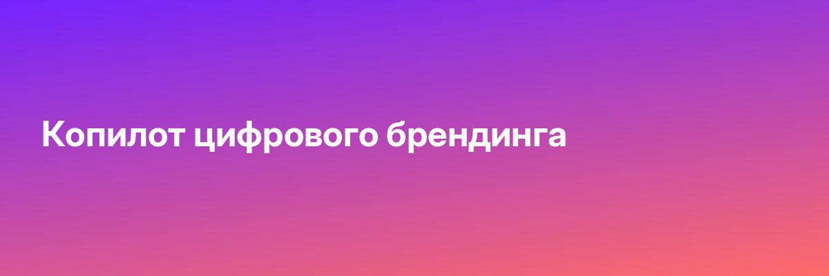 Копилот цифрового брендинга