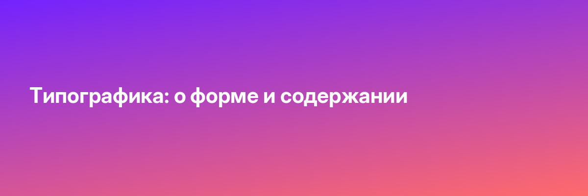 Типографика: о форме и содержании