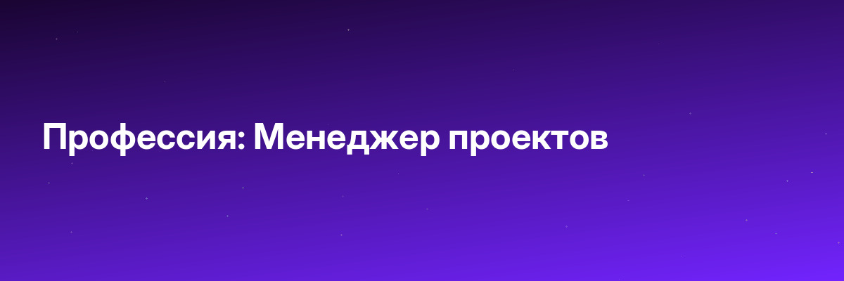 Профессия: Менеджер проектов