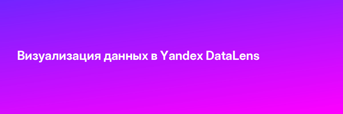 Визуализация данных в Yandex DataLens