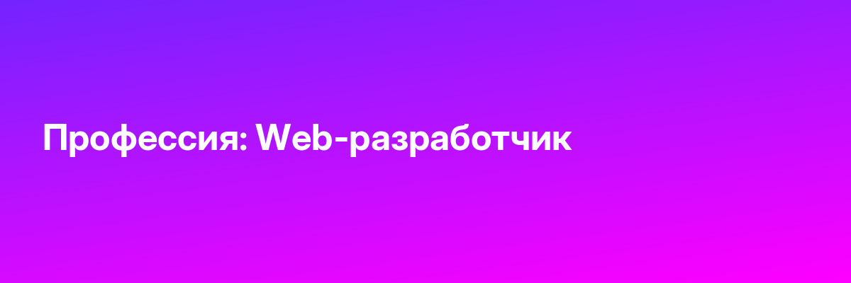 Профессия: Web-разработчик
