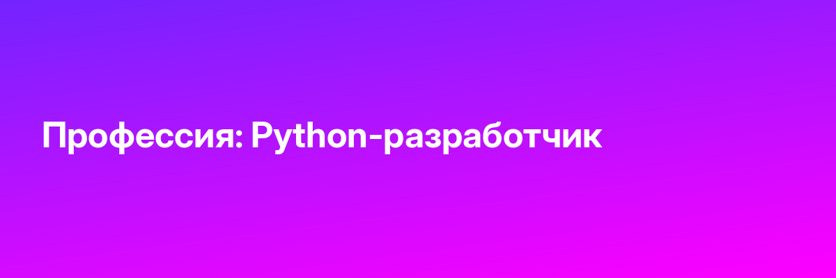 Профессия: Python-разработчик