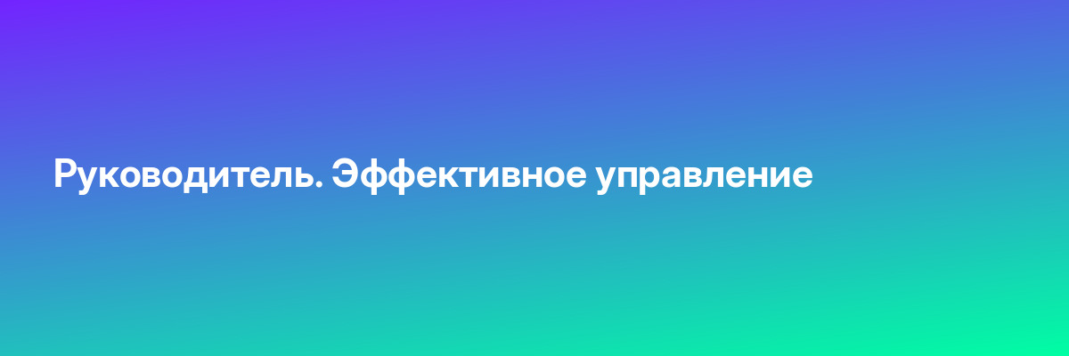 Руководитель. Эффективное управление