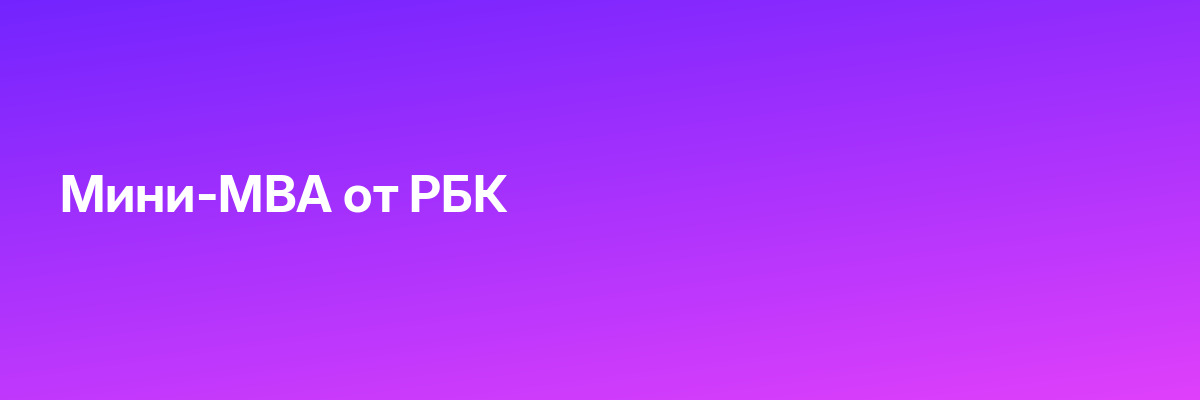 Мини-MBA от РБК