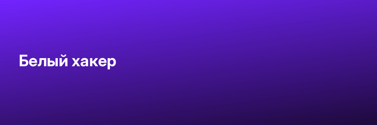 Белый хакер