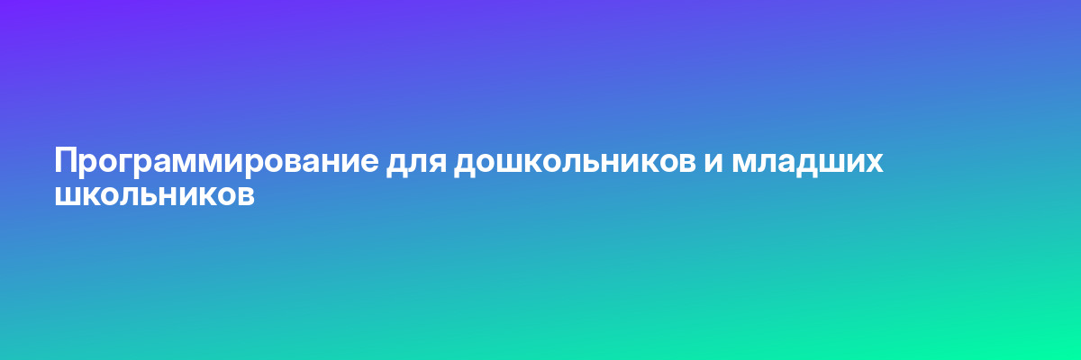Программирование для дошкольников и младших школьников