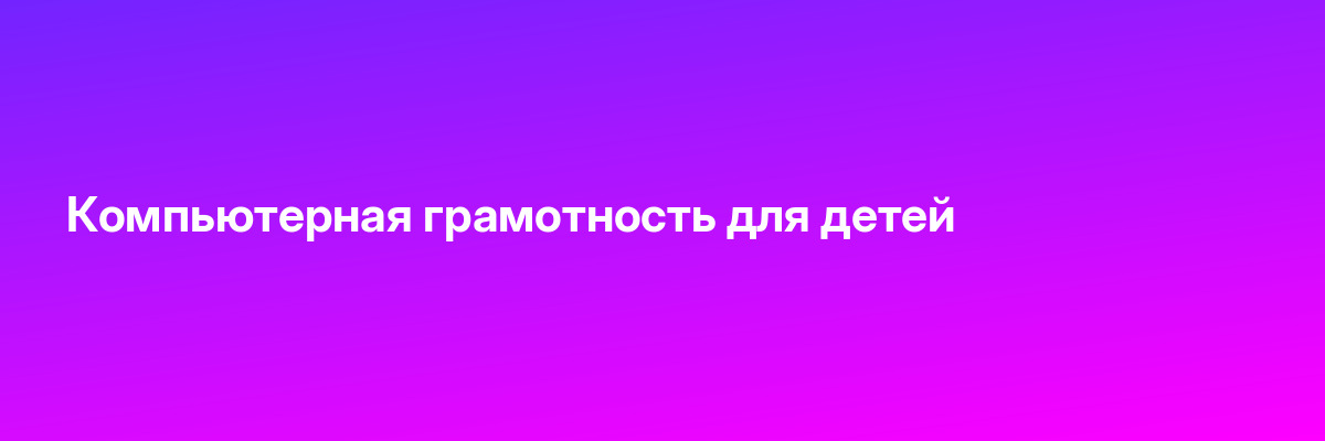 Компьютерная грамотность для детей