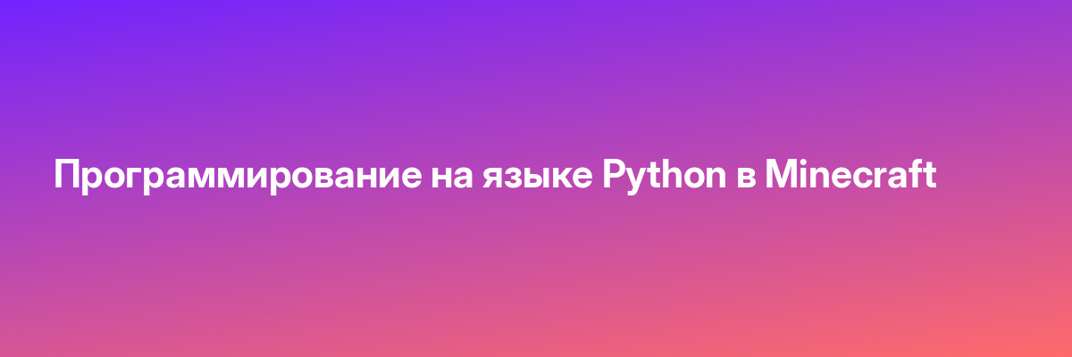 Программирование на языке Python в Minecraft