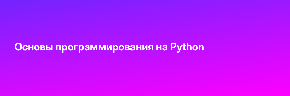 Основы программирования на Python