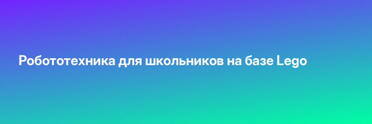 Робототехника для школьников на базе Lego