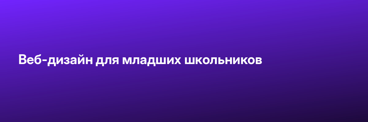 Веб-дизайн для младших школьников