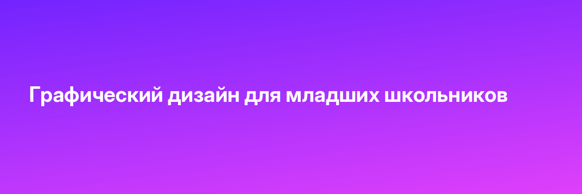 Графический дизайн для младших школьников