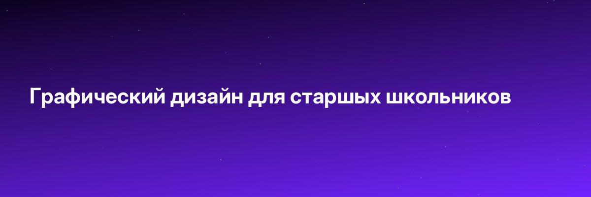 Графический дизайн для старшых школьников