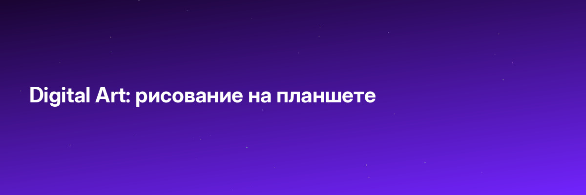 Digital Art: рисование на планшете