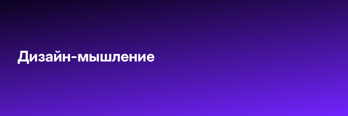 Дизайн-мышление