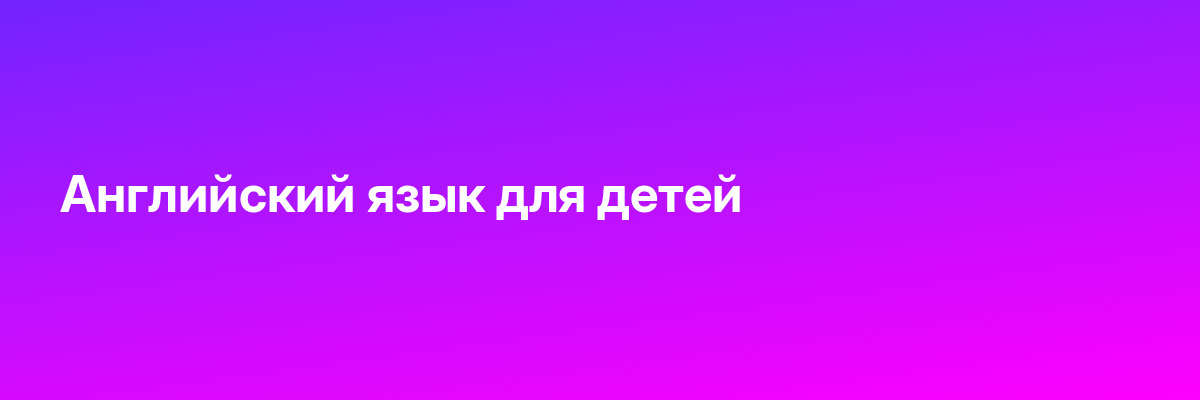 Английский язык для детей
