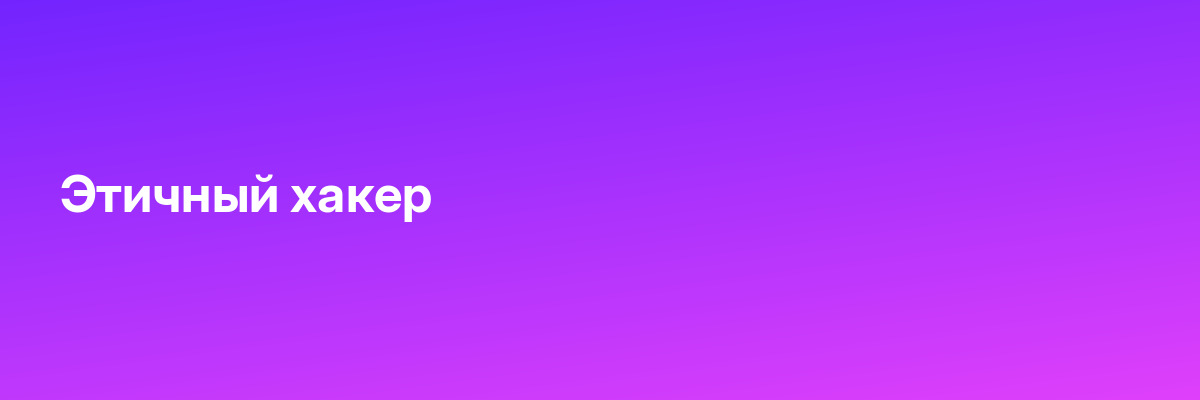 Этичный хакер