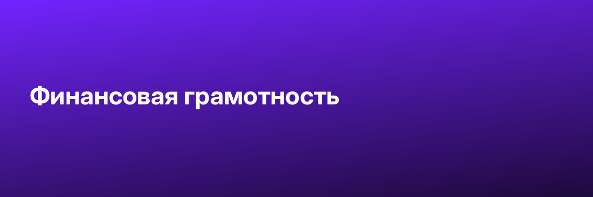 Финансовая грамотность