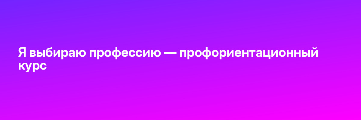 Я выбираю профессию — профориентационный курс