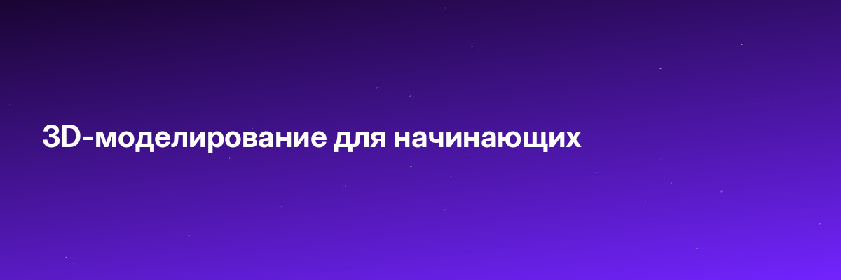3D-моделирование для начинающих