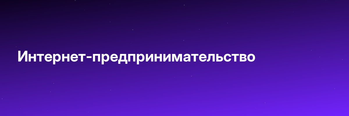 Интернет-предпринимательство