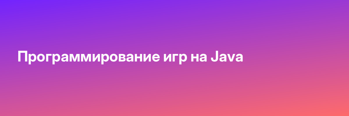 Программирование игр на Java