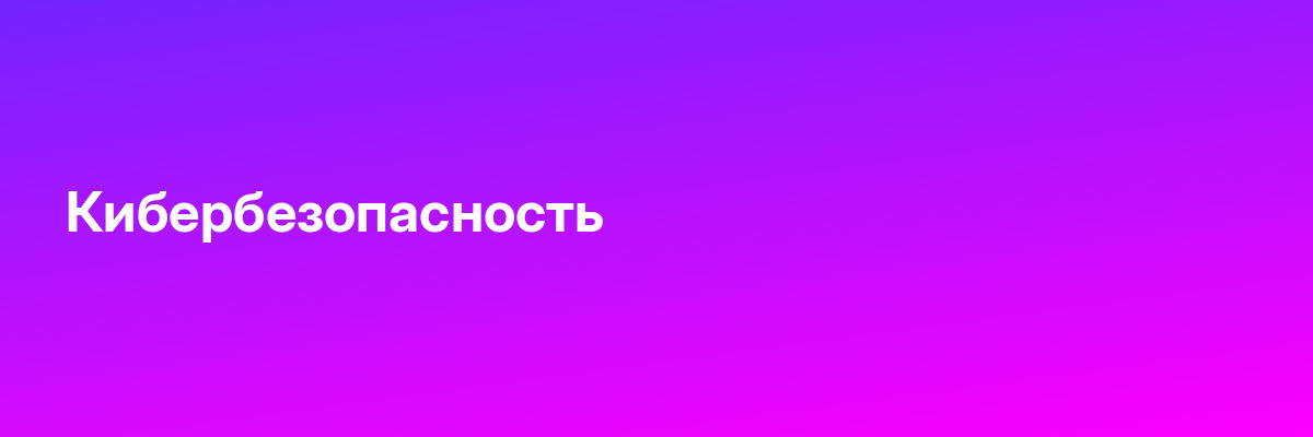 Кибербезопасность