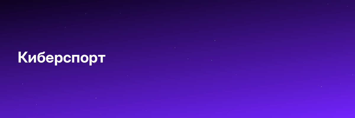 Киберспорт