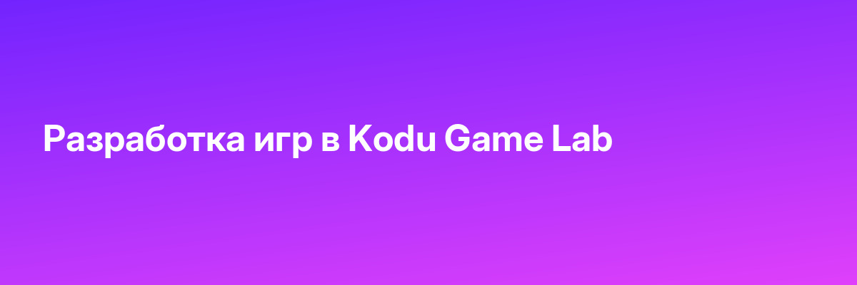 Разработка игр в Kodu Game Lab
