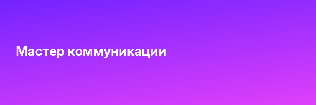 Мастер коммуникации