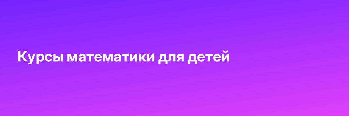 Курсы математики для детей