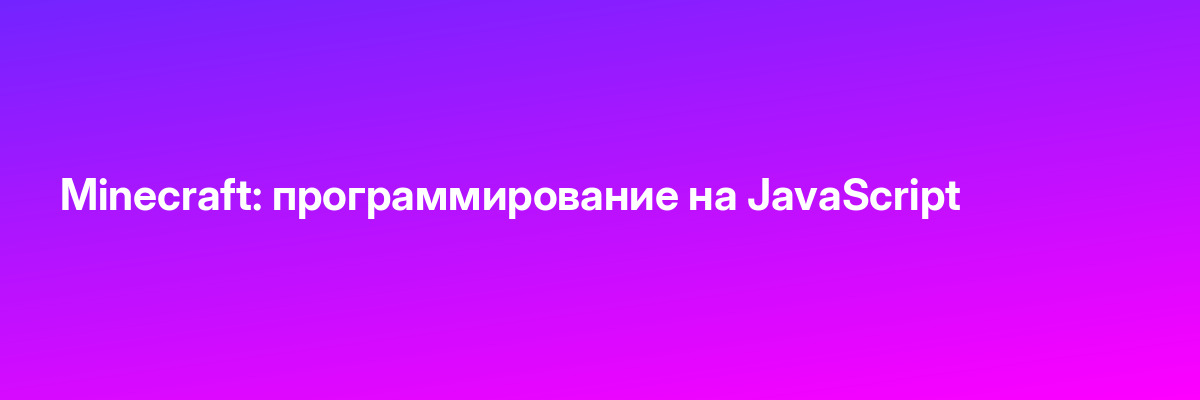 Minecraft: программирование на JavaScript