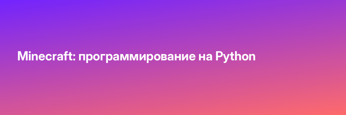 Minecraft: программирование на Python