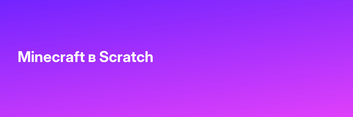 Minecraft в Scratch