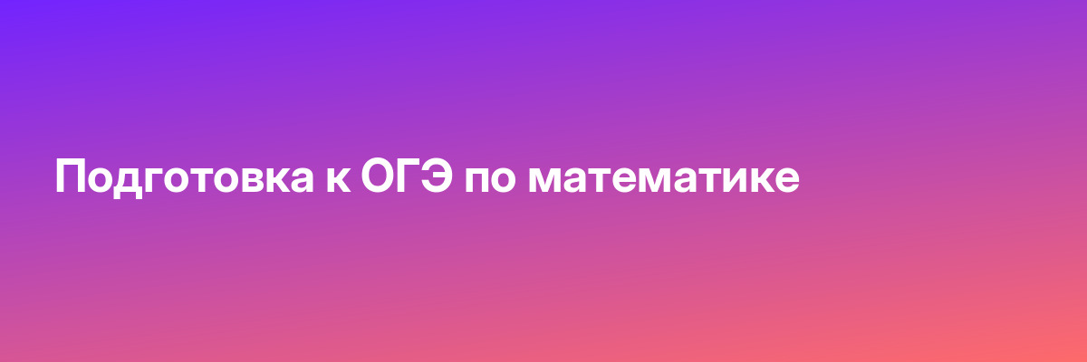 Подготовка к ОГЭ по математике