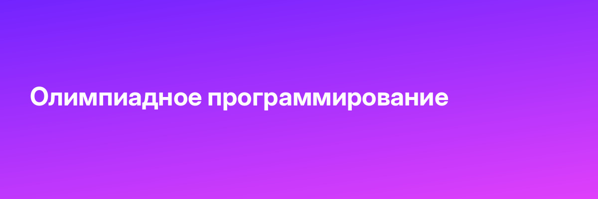 Олимпиадное программирование