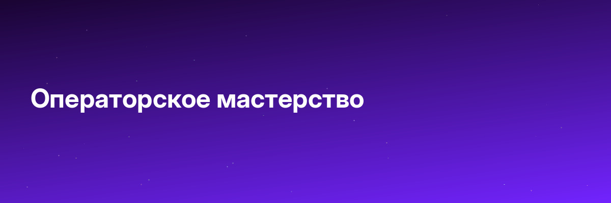 Операторское мастерство
