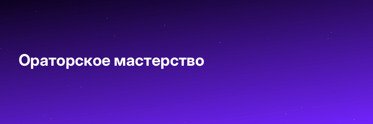 Ораторское мастерство