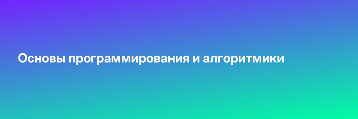 Основы программирования и алгоритмики