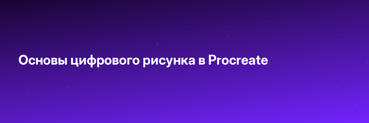 Основы цифрового рисунка в Procreate