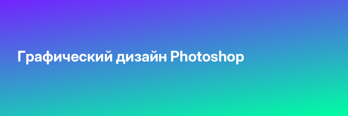 Графический дизайн Photoshop