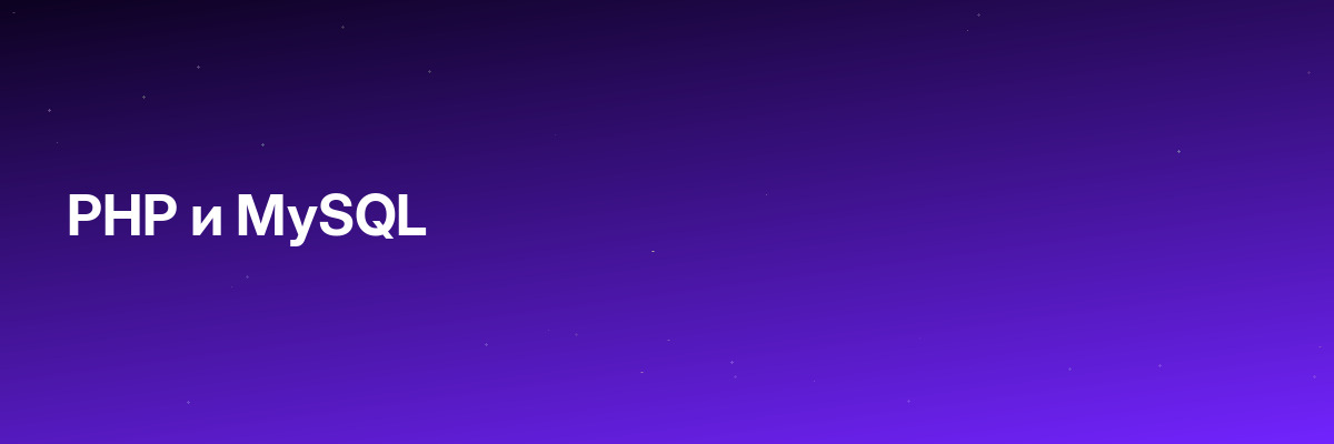 PHP и MySQL