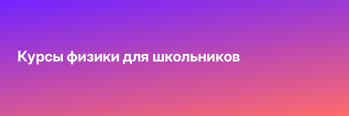 Курсы физики для школьников