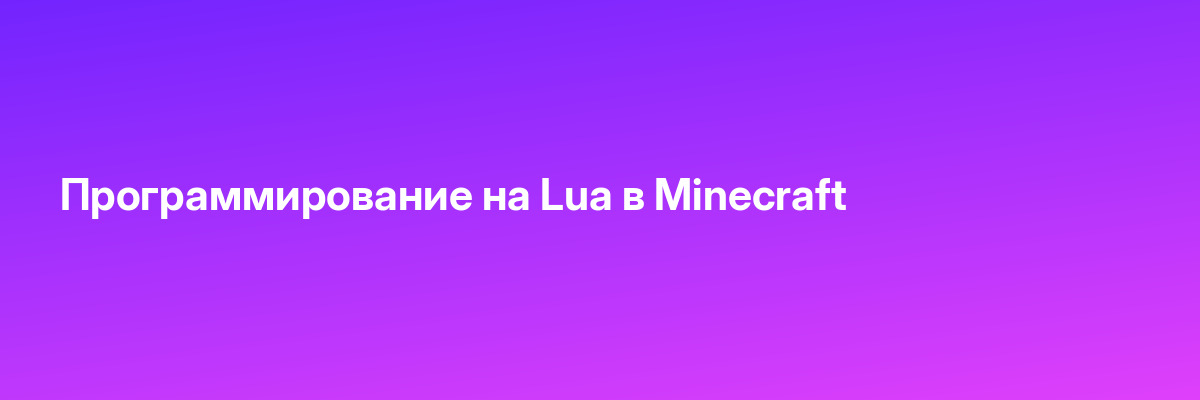 Программирование на Lua в Minecraft