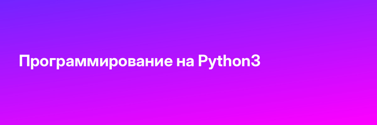 Программирование на Python3