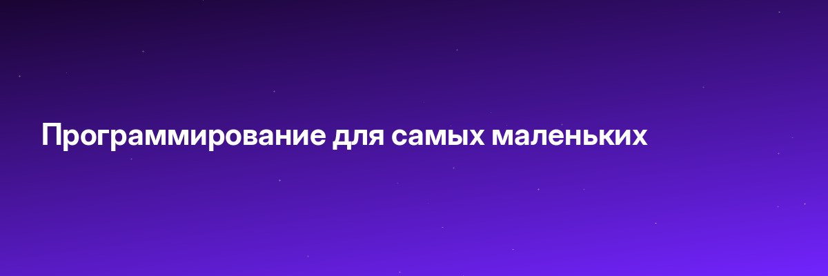 Программирование для самых маленьких