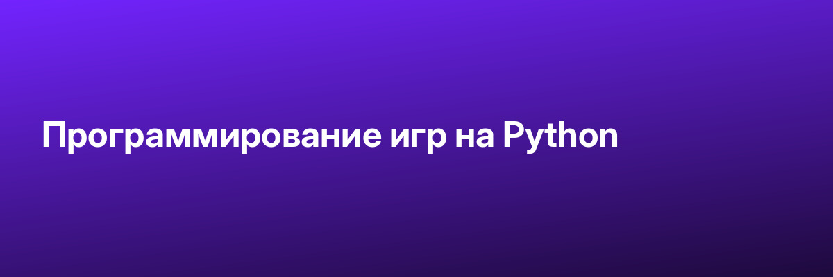 Программирование игр на Python