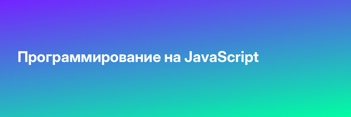 Программирование на JavaScript